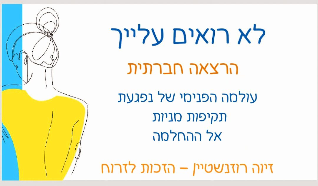 לא רואים עלייך - הרצאה חברתית